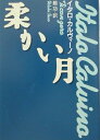 【中古】 柔かい月 (河出文庫 カ 2-2)