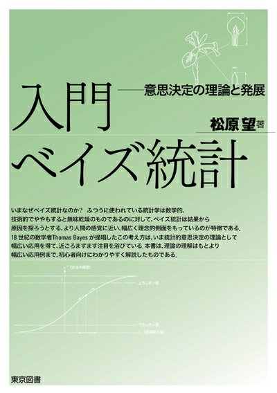 【中古】 入門ベイズ統計―意思決定の理論と発展