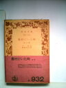【中古】 霞村にいた時―他六篇 (1956年) (岩波文庫)(3)