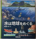 【中古】 水は地球をめぐる: さまざまに姿を変えながら生命をはぐくむ水のすべて (知識の泉 16)
