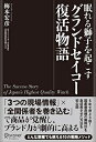 【中古】(新古品・未使用品) 眠れる獅子を起こす グランドセイコー復活物語