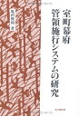 【中古】(新古品・未使用品) 室町幕府管領施行システムの研究