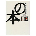 【中古】 装幀=菊地信義の本: 1988~1996