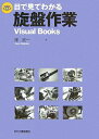 【中古】 目で見てわかる旋盤作業 (Visual Books)