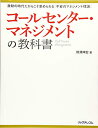 【中古】(新古品・未使用品) コールセンター・マネジメントの教科書