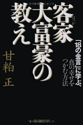 【中古】 客家大富豪の教え