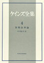 【中古】(新古品・未使用品) ケインズ全集 第4巻 貨幣改革論