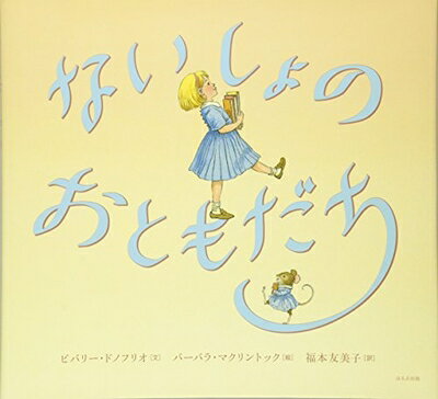 Pocketbooks （Nonfiction） - 【中古】（新古品・未使用品） ないしょのおともだち