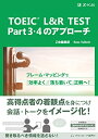 【中古】 TOEIC? L&R TEST Part 3・4のアプローチ (アプローチシリーズ)
