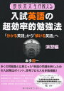 【中古】(新古品・未使用品) 現役京大生が教える入試英語の超効率的勉強法(演習編) (YELL books)