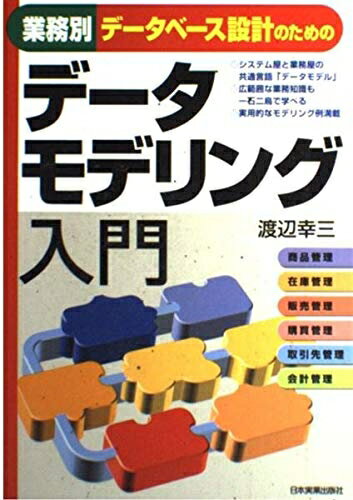 【中古】 業務別データベース設計のためのデータモデリング入門