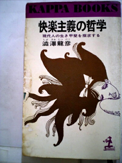 【お届け日について】お届け日の"指定なし"で、記載の最短日より早くお届けできる場合が多いです。お品物をなるべく早くお受け取りしたい場合は、お届け日を"指定なし"にてご注文ください。お届け日をご指定頂いた場合、ご注文後の変更はできかねます。【要注意事項】掲載されておりますお写真画像は全てイメージとなり、お送りするものを保証するものではございませんので、必ず下記事項を一読ください。【お品物お届けまでの流れについて】・ご注文：24時間365日受け付けております。・ご注文の確認と入金：入金*が完了いたしましたらお品物の手配をさせていただきます・お届け：商品ページにございます最短お届け日数±3日前後でのお届けとなります。*前払いやお支払いが遅れた場合は入金確認後配送手配となります、ご理解くださいますようお願いいたします。【中古品の不良対応について】・お品物に不具合がある場合、到着より7日間は返品交換対応*を承ります。初期不良がございましたら、購入履歴の「ショップへお問い合わせ」より不具合内容を添えてご連絡ください。*代替え品のご提案ができない場合ご返金となりますので、ご了承ください。・お品物販売前に動作確認をしておりますが、中古品という特性上配送時に問題が起こる可能性もございます。お手数おかけいたしますが、お品物ご到着後お早めにご確認をお願い申し上げます。【在庫切れ等について】弊社は他モールと併売を行っている兼ね合いで、在庫反映システムの処理が遅れてしまい在庫のない商品が販売中となっている場合がございます。完売していた場合はメールにてご連絡いただきますの絵、ご了承ください。【重要】・当社中古品は、製品を利用する上で問題のないものを取り扱っておりますので、ご安心して、ご購入いただければ幸いです。・商品の画像及びシリアルナンバーを弊社の方で控えておりますので、すり替え・模造品対策店舗として安心してお買い求めください。・中古本の特性上【ヤケ、破れ、折れ、メモ書き、匂い、レンタル落ち】等がある場合がございます。・レンタル落ちの場合、タグ等が張り付いている場合がございますが、使用する上で問題があるものではございません。・商品名に【付属、特典、○○付き、ダウンロードコード】等の記載があっても中古品の場合は基本的にこれらは付属致しません。下記はメーカーインフォになりますため、保証等の記載がある場合や、付属品詳細の記載がある場合がございますが、こちらの製品は中古品ですのでメーカー保証の対象外となり、付属品に関しましても、製品の機能として損なわない付属品（保存袋、ストラップ...ect）は基本的には付属いたしません。かならずご理解いただいた上で、ご購入ください。快楽主義の哲学―現代人の生き甲斐を探求する (1965年) (カッパ・ブックス)