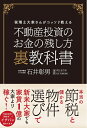 【中古】(新古品・未使用品) 不動産投資のお金の残し方 裏教科書 税理士大家さんがコッソリ教える
