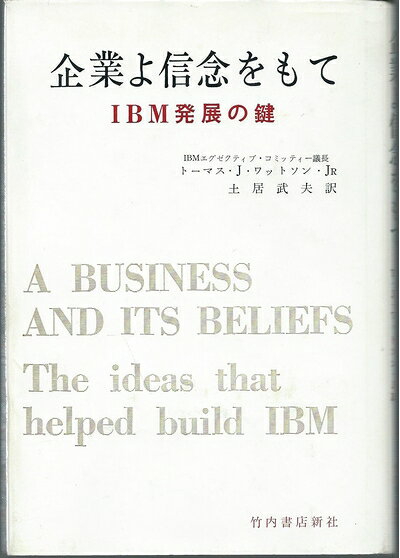 【中古】 企業よ信念をもて―IBM発展の鍵 (1963年)