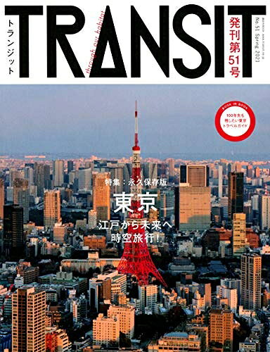 【お届け日について】お届け日の"指定なし"で、記載の最短日より早くお届けできる場合が多いです。お品物をなるべく早くお受け取りしたい場合は、お届け日を"指定なし"にてご注文ください。お届け日をご指定頂いた場合、ご注文後の変更はできかねます。【要注意事項】掲載されておりますお写真画像は全てイメージとなり、お送りするものを保証するものではございませんので、必ず下記事項を一読ください。【お品物お届けまでの流れについて】・ご注文：24時間365日受け付けております。・ご注文の確認と入金：入金*が完了いたしましたらお品物の手配をさせていただきます・お届け：商品ページにございます最短お届け日数±3日前後でのお届けとなります。*前払いやお支払いが遅れた場合は入金確認後配送手配となります、ご理解くださいますようお願いいたします。【中古品の不良対応について】・お品物に不具合がある場合、到着より7日間は返品交換対応*を承ります。初期不良がございましたら、購入履歴の「ショップへお問い合わせ」より不具合内容を添えてご連絡ください。*代替え品のご提案ができない場合ご返金となりますので、ご了承ください。・お品物販売前に動作確認をしておりますが、中古品という特性上配送時に問題が起こる可能性もございます。お手数おかけいたしますが、お品物ご到着後お早めにご確認をお願い申し上げます。【在庫切れ等について】弊社は他モールと併売を行っている兼ね合いで、在庫反映システムの処理が遅れてしまい在庫のない商品が販売中となっている場合がございます。完売していた場合はメールにてご連絡いただきますの絵、ご了承ください。【重要】・当社中古品は、製品を利用する上で問題のないものを取り扱っておりますので、ご安心して、ご購入いただければ幸いです。・商品の画像及びシリアルナンバーを弊社の方で控えておりますので、すり替え・模造品対策店舗として安心してお買い求めください。・中古本の特性上【ヤケ、破れ、折れ、メモ書き、匂い、レンタル落ち】等がある場合がございます。・レンタル落ちの場合、タグ等が張り付いている場合がございますが、使用する上で問題があるものではございません。・商品名に【付属、特典、○○付き、ダウンロードコード】等の記載があっても中古品の場合は基本的にこれらは付属致しません。下記はメーカーインフォになりますため、保証等の記載がある場合や、付属品詳細の記載がある場合がございますが、こちらの製品は中古品ですのでメーカー保証の対象外となり、付属品に関しましても、製品の機能として損なわない付属品（保存袋、ストラップ...ect）は基本的には付属いたしません。かならずご理解いただいた上で、ご購入ください。TRANSIT(トランジット)51号 東京 江戸から未来へ時空旅行! (講談社MOOK)