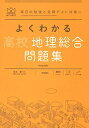 【中古】(新古品・未使用品) よくわかる高校地理総合問題集
