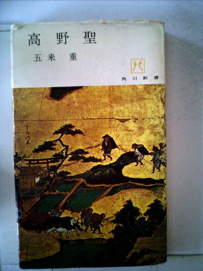 【中古】 高野聖 (1965年) (角川新書)