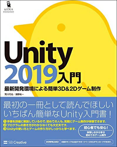 Engineering - 【中古】 Unity2019入門 最新開発環境による簡単3D&2Dゲーム制作 (Entertainment&IDEA)