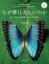 【中古】(新古品・未使用品) なぜ蝶は美しいのか