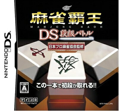 【中古】(新古品・未使用品) 麻雀覇王DS 段級バトル
