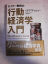 【中古】(新古品・未使用品) セイラー教授の行動経済学入門