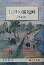 【中古】 江戸の銅版画 新訂版