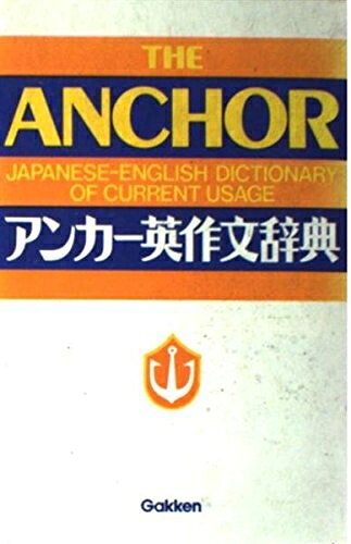 【お届け日について】お届け日の"指定なし"で、記載の最短日より早くお届けできる場合が多いです。お品物をなるべく早くお受け取りしたい場合は、お届け日を"指定なし"にてご注文ください。お届け日をご指定頂いた場合、ご注文後の変更はできかねます。【要注意事項】掲載されておりますお写真画像は全てイメージとなり、お送りするものを保証するものではございませんので、必ず下記事項を一読ください。【お品物お届けまでの流れについて】・ご注文：24時間365日受け付けております。・ご注文の確認と入金：入金*が完了いたしましたらお品物の手配をさせていただきます・お届け：商品ページにございます最短お届け日数±3日前後でのお届けとなります。*前払いやお支払いが遅れた場合は入金確認後配送手配となります、ご理解くださいますようお願いいたします。【中古品の不良対応について】・お品物に不具合がある場合、到着より7日間は返品交換対応*を承ります。初期不良がございましたら、購入履歴の「ショップへお問い合わせ」より不具合内容を添えてご連絡ください。*代替え品のご提案ができない場合ご返金となりますので、ご了承ください。・お品物販売前に動作確認をしておりますが、中古品という特性上配送時に問題が起こる可能性もございます。お手数おかけいたしますが、お品物ご到着後お早めにご確認をお願い申し上げます。【在庫切れ等について】弊社は他モールと併売を行っている兼ね合いで、在庫反映システムの処理が遅れてしまい在庫のない商品が販売中となっている場合がございます。完売していた場合はメールにてご連絡いただきますの絵、ご了承ください。【重要】・当社中古品は、製品を利用する上で問題のないものを取り扱っておりますので、ご安心して、ご購入いただければ幸いです。・商品の画像及びシリアルナンバーを弊社の方で控えておりますので、すり替え・模造品対策店舗として安心してお買い求めください。・中古本の特性上【ヤケ、破れ、折れ、メモ書き、匂い、レンタル落ち】等がある場合がございます。・レンタル落ちの場合、タグ等が張り付いている場合がございますが、使用する上で問題があるものではございません。・商品名に【付属、特典、○○付き、ダウンロードコード】等の記載があっても中古品の場合は基本的にこれらは付属致しません。下記はメーカーインフォになりますため、保証等の記載がある場合や、付属品詳細の記載がある場合がございますが、こちらの製品は中古品ですのでメーカー保証の対象外となり、付属品に関しましても、製品の機能として損なわない付属品（保存袋、ストラップ...ect）は基本的には付属いたしません。かならずご理解いただいた上で、ご購入ください。アンカー英作文辞典