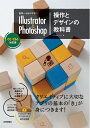 【中古】 世界一わかりやすい Illustrator & Photoshop 操作とデザインの教科書 CC/CS6対応版
