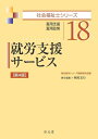 【中古】(新古品・未使用品) 就労支援サービス 第4版 (社会福祉士シリーズ 18)