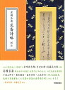 【中古】(新古品・未使用品) 安積艮斎 艮斎詩略 訳注