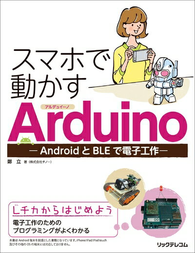  スマホで動かすArduino -AndroidとBLEで電子工作-