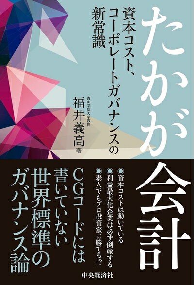 【中古】(新古品・未使用品) たかが会計 資本コスト、コーポレートガバナンスの新常識