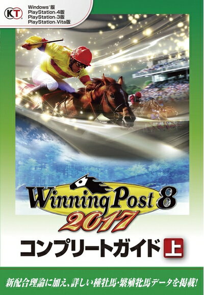 【中古】 ウイニングポスト8 2017 コンプリートガイド 上