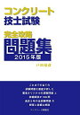 【中古】 コンクリート技士試験完全攻略問題集2015年版