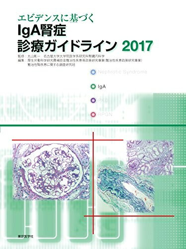 楽天市場】エビデンスに基づくiga腎症診療ガイドラインの通販