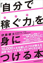 【中古】(新古品・未使用品) 「自分で稼ぐ力」を身につける本