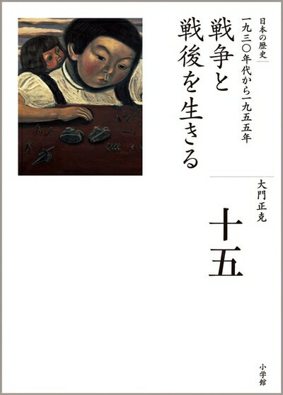 【中古】 戦争と戦後を生きる (全集 日本の歴史 15)