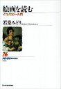 【中古】 絵画を読む イコノロジー入門 (NHKブックス)