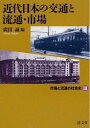 【中古】 近代日本の交通と流通・市場 (市場と流通の社会史3)