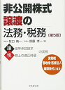 【中古】 非公開株式譲渡の法務・税務(第5版)