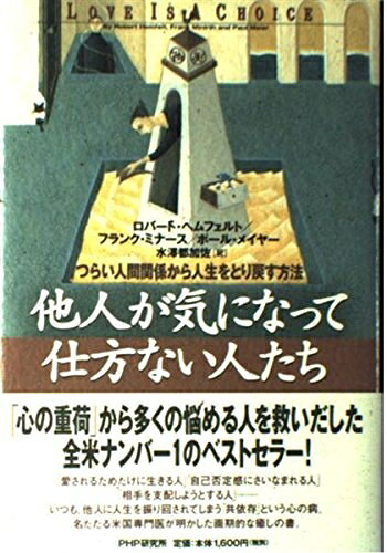 【中古】 他人が気になって仕方ない人たち