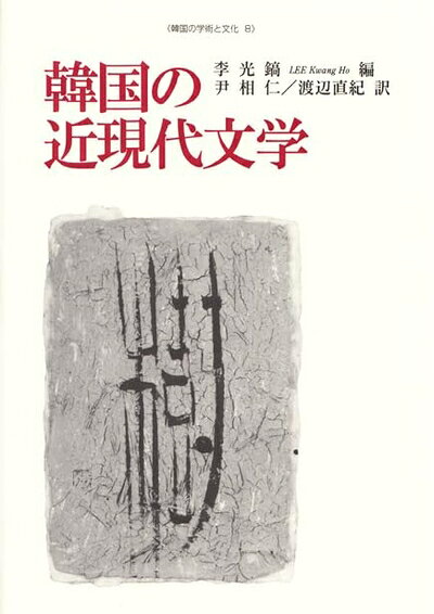 【お届け日について】お届け日の"指定なし"で、記載の最短日より早くお届けできる場合が多いです。お品物をなるべく早くお受け取りしたい場合は、お届け日を"指定なし"にてご注文ください。お届け日をご指定頂いた場合、ご注文後の変更はできかねます。【要注意事項】掲載されておりますお写真画像は全てイメージとなり、お送りするものを保証するものではございませんので、必ず下記事項を一読ください。【お品物お届けまでの流れについて】・ご注文：24時間365日受け付けております。・ご注文の確認と入金：入金*が完了いたしましたらお品物の手配をさせていただきます・お届け：商品ページにございます最短お届け日数±3日前後でのお届けとなります。*前払いやお支払いが遅れた場合は入金確認後配送手配となります、ご理解くださいますようお願いいたします。【中古品の不良対応について】・お品物に不具合がある場合、到着より7日間は返品交換対応*を承ります。初期不良がございましたら、購入履歴の「ショップへお問い合わせ」より不具合内容を添えてご連絡ください。*代替え品のご提案ができない場合ご返金となりますので、ご了承ください。・お品物販売前に動作確認をしておりますが、中古品という特性上配送時に問題が起こる可能性もございます。お手数おかけいたしますが、お品物ご到着後お早めにご確認をお願い申し上げます。【在庫切れ等について】弊社は他モールと併売を行っている兼ね合いで、在庫反映システムの処理が遅れてしまい在庫のない商品が販売中となっている場合がございます。完売していた場合はメールにてご連絡いただきますの絵、ご了承ください。【重要】・当社中古品は、製品を利用する上で問題のないものを取り扱っておりますので、ご安心して、ご購入いただければ幸いです。・商品の画像及びシリアルナンバーを弊社の方で控えておりますので、すり替え・模造品対策店舗として安心してお買い求めください。・中古本の特性上【ヤケ、破れ、折れ、メモ書き、匂い、レンタル落ち】等がある場合がございます。・レンタル落ちの場合、タグ等が張り付いている場合がございますが、使用する上で問題があるものではございません。・商品名に【付属、特典、○○付き、ダウンロードコード】等の記載があっても中古品の場合は基本的にこれらは付属致しません。下記はメーカーインフォになりますため、保証等の記載がある場合や、付属品詳細の記載がある場合がございますが、こちらの製品は中古品ですのでメーカー保証の対象外となり、付属品に関しましても、製品の機能として損なわない付属品（保存袋、ストラップ...ect）は基本的には付属いたしません。かならずご理解いただいた上で、ご購入ください。韓国の近現代文学 (韓国の学術と文化 8)