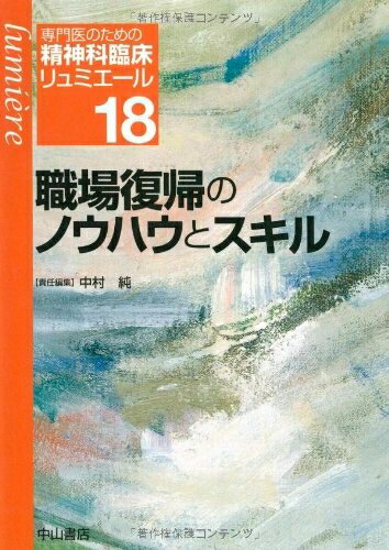 【中古】 職場復帰のノウハウとスキル (専門医のための精神科臨床リュミエール) (専門医のための精神科臨床リュミエール 18)