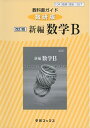 【中古】(新古品・未使用品) 327教科書ガイド数研版 新編数学B