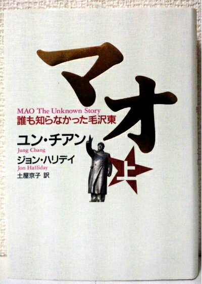 【中古】 マオ―誰も知らなかった毛沢東 上