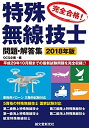 【中古】 特殊無線技士問題・解答集 2018年版: 平成29年10月期までの最新試験情報を完全収録