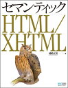 【中古】 セマンティック HTML/XHTML