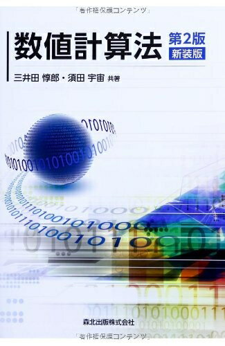 【中古】 数値計算法(第2版 新装版)