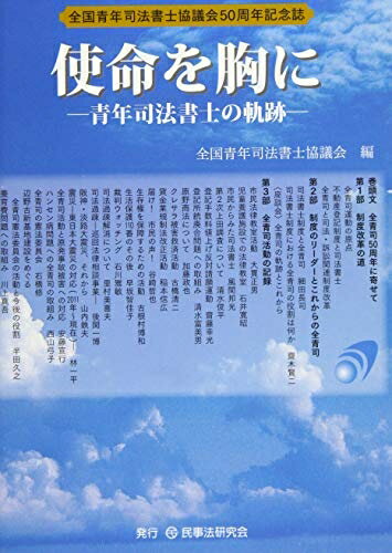 【中古】 使命を胸に─青年司法書士の軌跡─【全国青年司法書士協議会50周年記念】