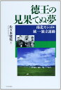 【中古】 徳王の見果てぬ夢: 南北モンゴル統一独立運動